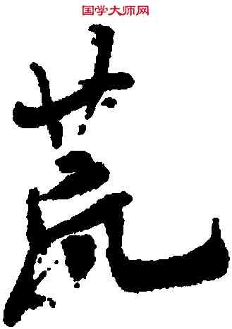 荒,米芾,書法字典